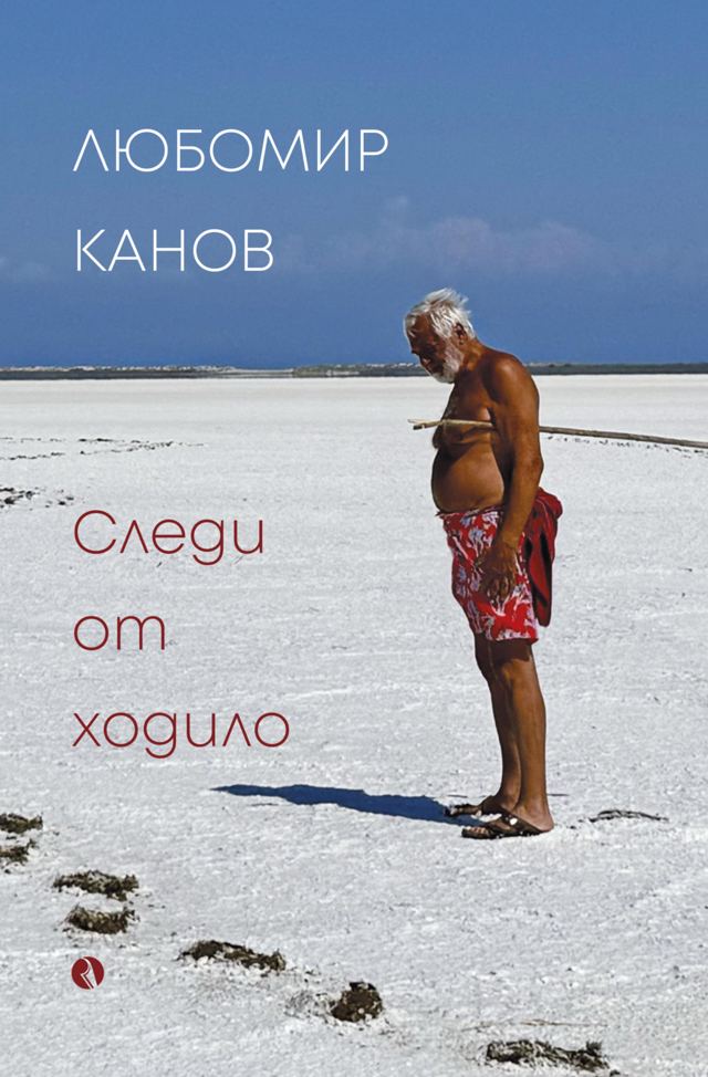 Корица на „Следи от ходило“