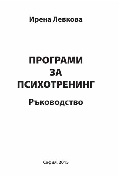Корица на „Програми за психотренинг“