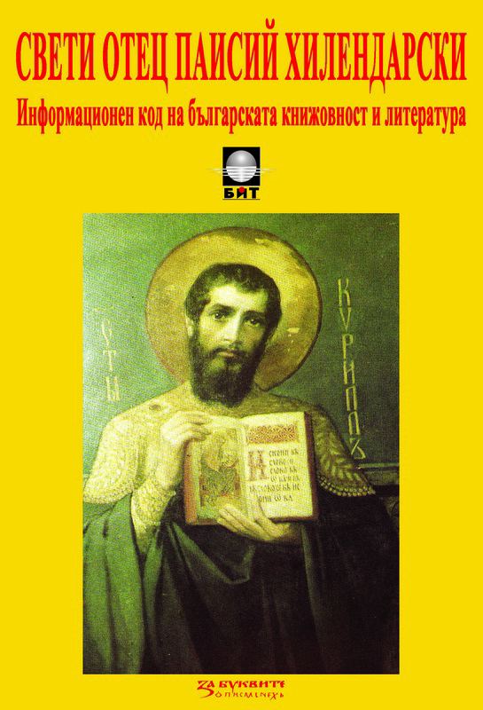 Корица на „Свети отец Паисий Хилендарски. История славяноболгарская:Информационен код на българската книжовност и литература“