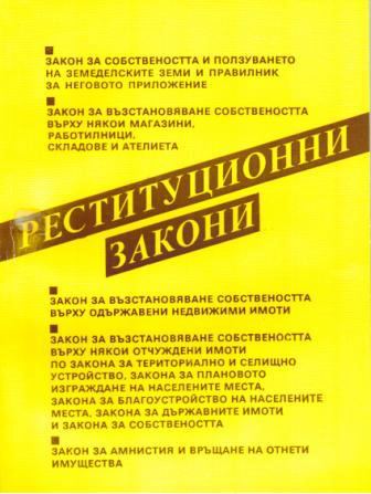 Корица на „Реституционни закони“