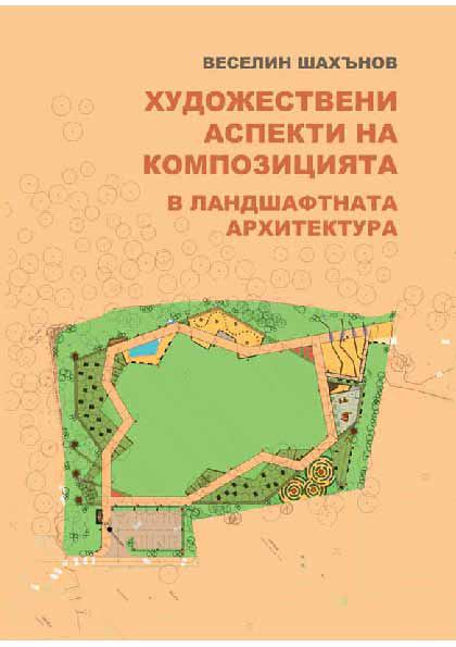 Корица на „Художествени аспекти на композицията в ландшафтната архитектура“