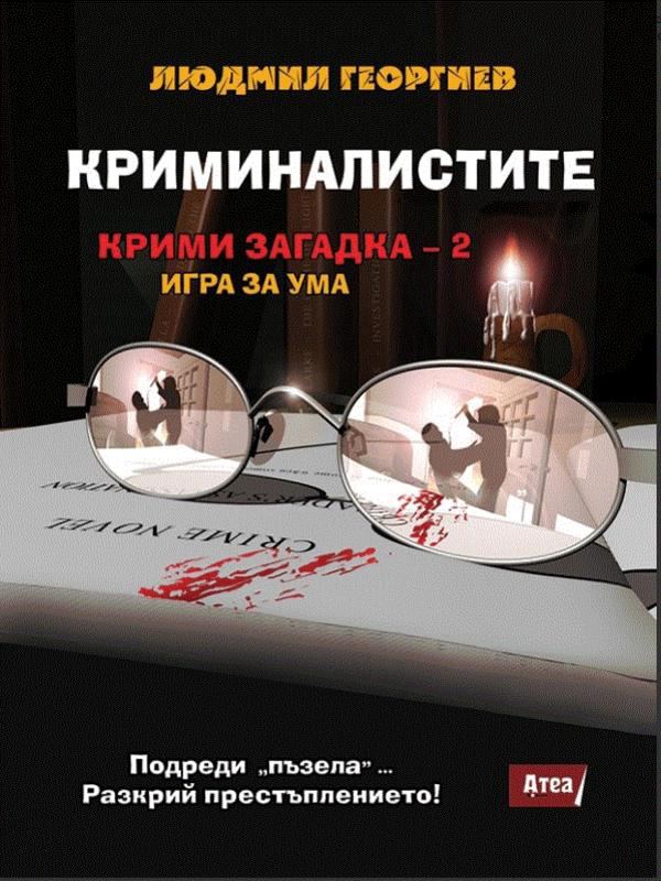 Корица на „Криминалистите. Крими загадка 2 - игра за ума“
