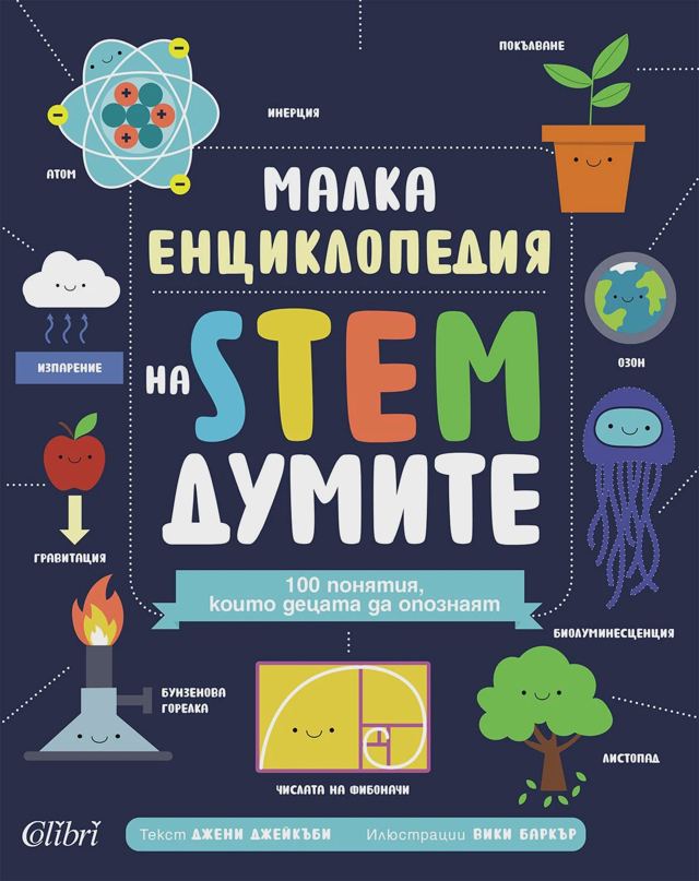 Корица на „Малка енциклопедия на STEM думите“