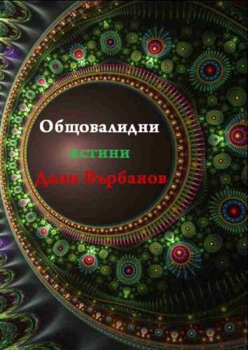 Корица на „Общовалидни истини“