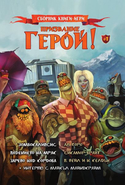 Корица на „Призвание герой“
