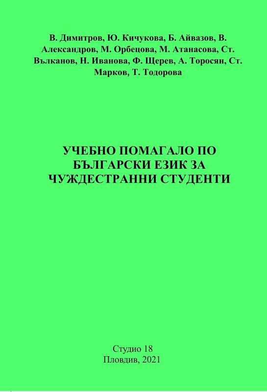 Корица на „Учебно помагало по български език за чуждестранни студенти“