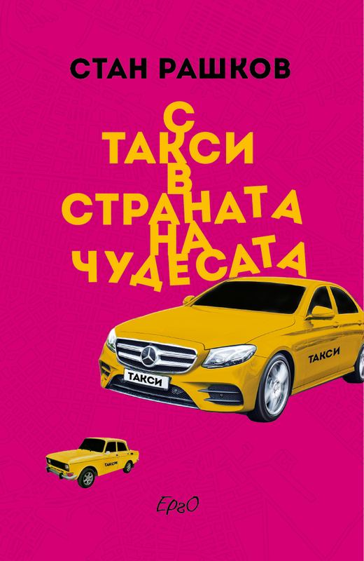 Корица на „С такси в страната на чудесата“