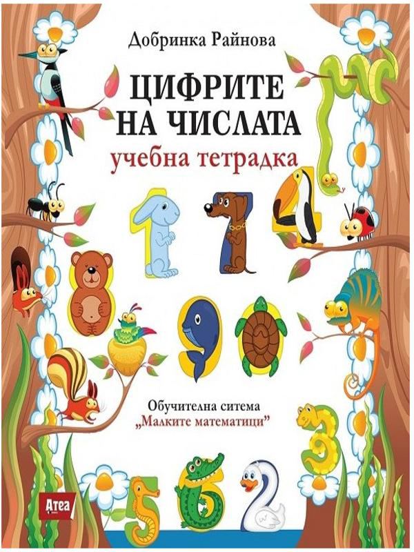 Корица на „Малките математици: Цифрите на числата“