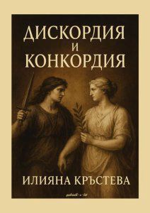 Корица на „Дискордия и конкордия“