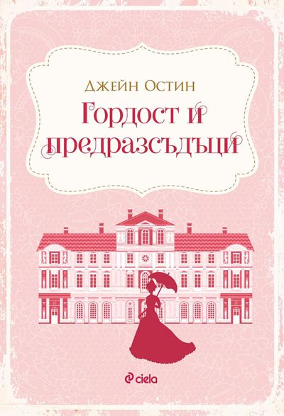 Корица на „Гордост и предразсъдъци“