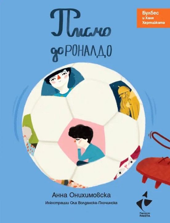 Корица на „Писмо до Роналдо - Булбес и Ханя Хартийката“