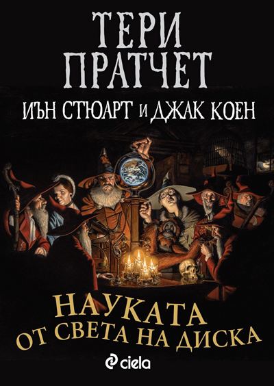 Корица на „Науката от света на диска“