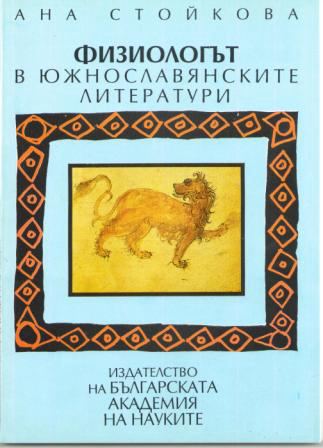 Корица на „Физиологът в южнославянските литератури“