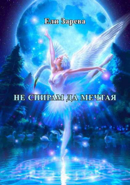 Корица на „Не спирам да мечтая“
