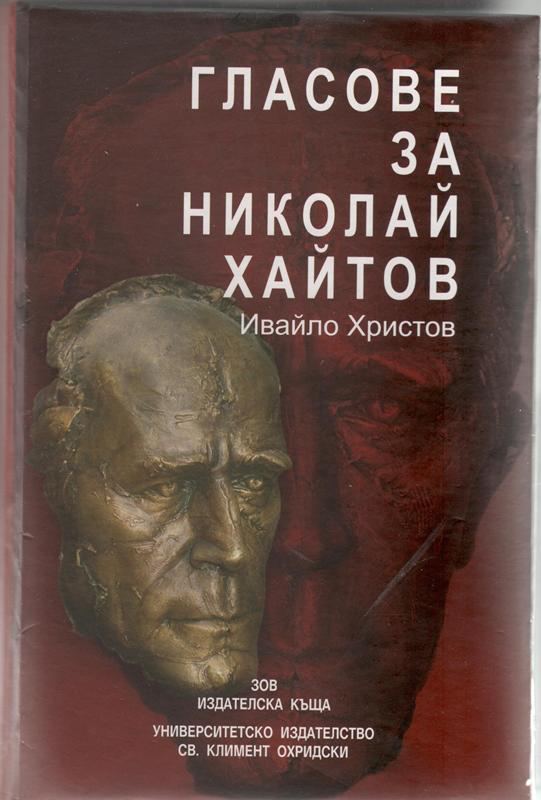 Корица на „Гласове за Николай Хайтов“