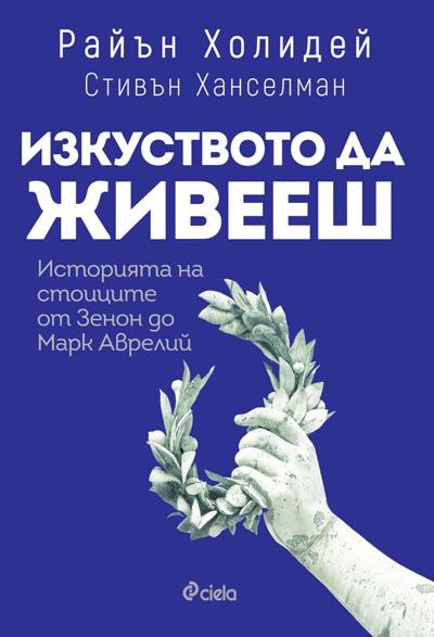 Корица на „Изкуството да живееш“