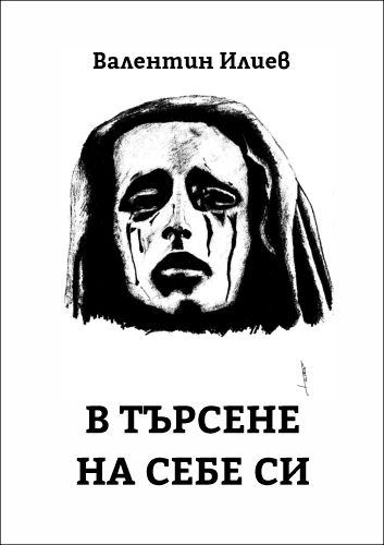 Корица на „В търсене на себе си“