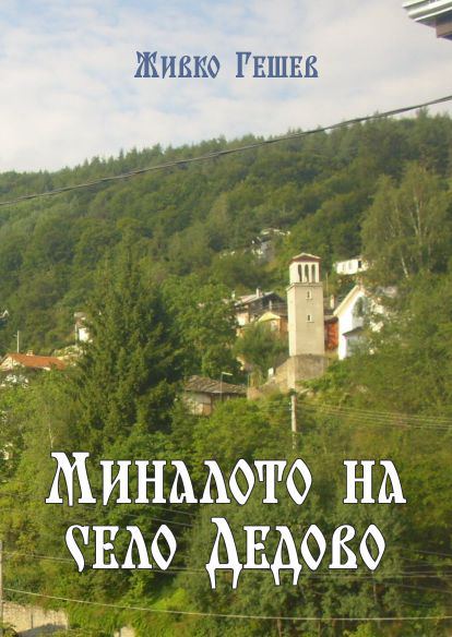 Корица на „Миналото на село Дедово“