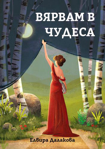 Корица на „Вярвам в чудеса“