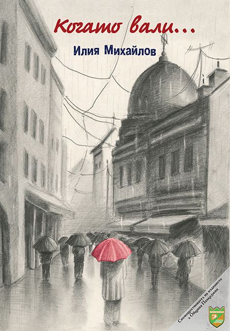 Корица на „Когато вали“