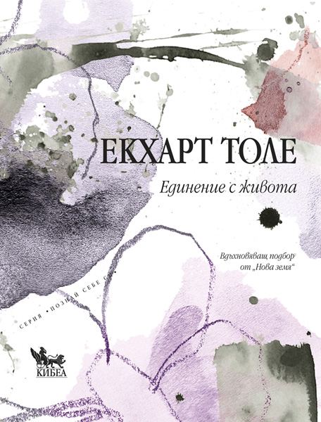 Корица на „Единение с живота“