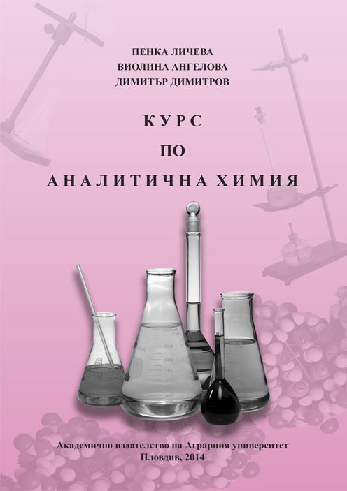 Корица на „Курс по аналитична химия“
