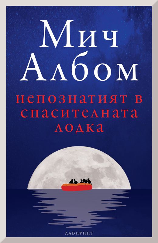 Корица на „Непознатият в спасителната лодка“