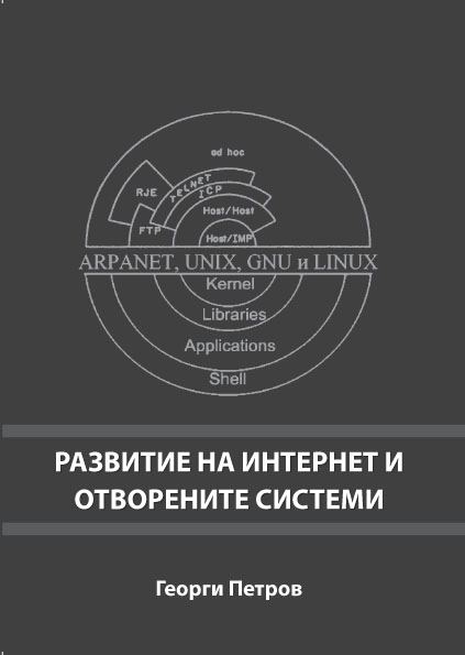 Корица на „Развитие на интернет и отворени системи“