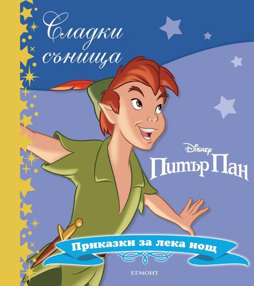 Корица на „Питър Пан, Сладки сънища“