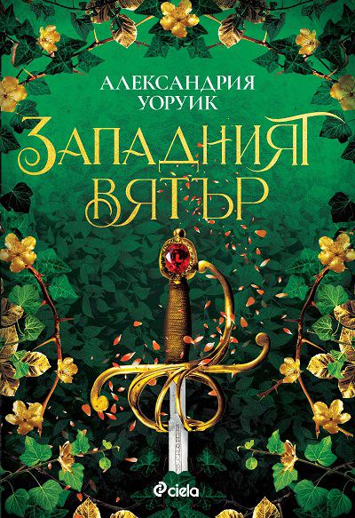 Корица на „Западният вятър“