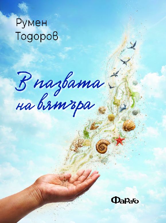 Корица на „В пазвата на вятъра“