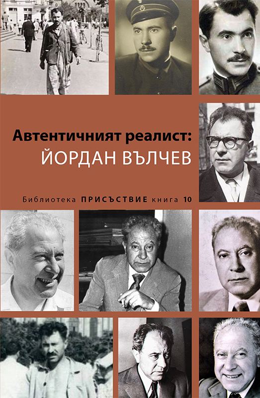Корица на „Автентичният реалист: Йордан Вълчев“