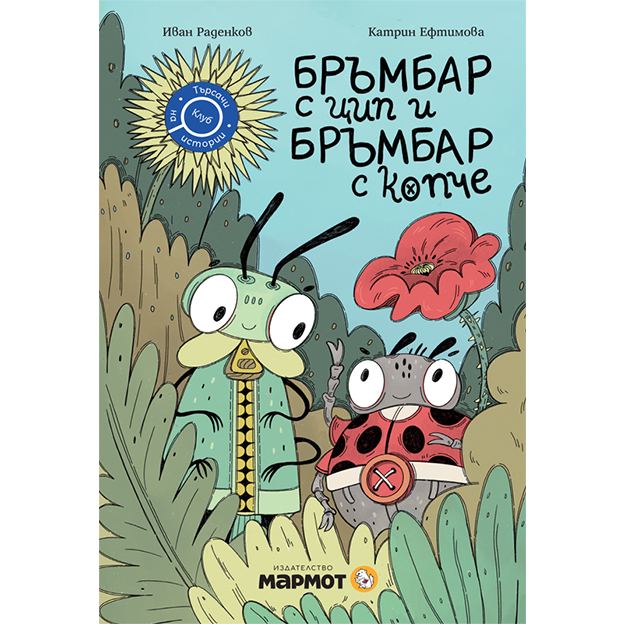 Корица на „Бръмбар с цип и бръмбар с копче“