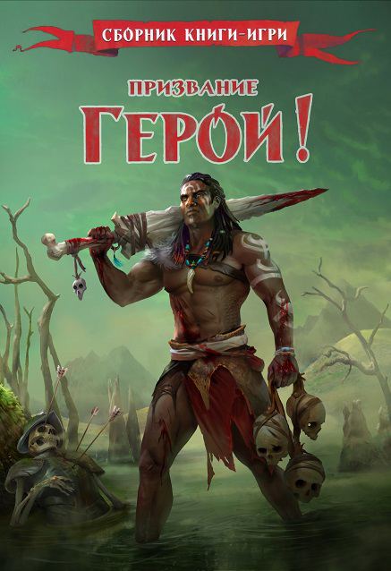 Корица на „Призвание герой“