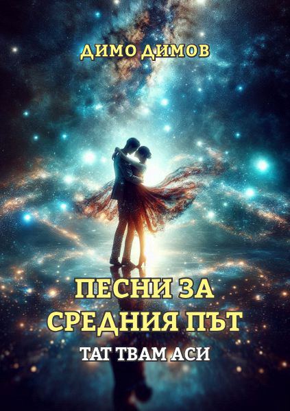 Корица на „Песни за средния път“
