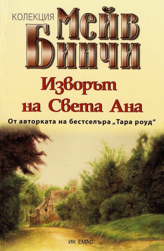Корица на „Изворът на Света Ана“