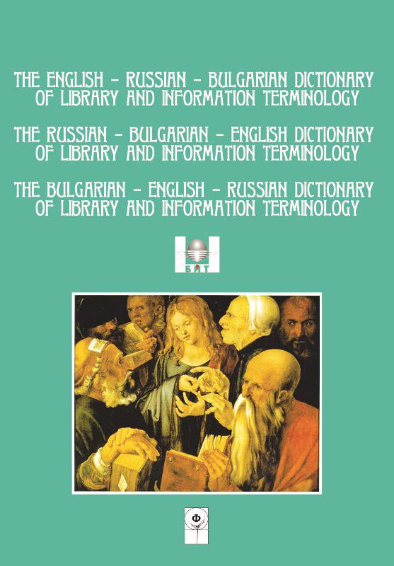 Корица на „The English–Russian–Bulgarian dictionary of library and information terminology = Англо-русско-болгарский словарь по библиотечной и информационной деятельности = Англо-руско-български речник по библио...“