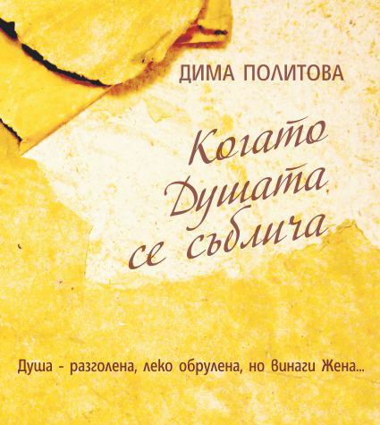 Корица на „Когато душата се съблича“