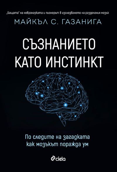 Корица на „Съзнанието като инстинкт“