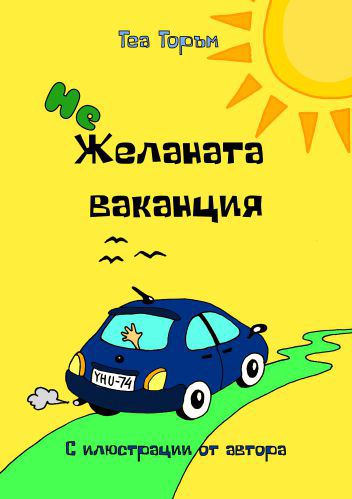 Корица на „Нежеланата ваканция“