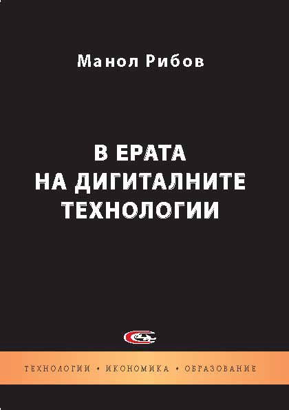 Корица на „В ерата на дигиталните технологии“