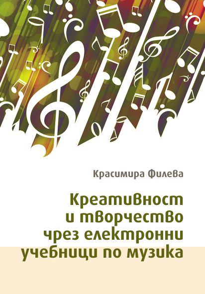 Корица на „Креативност и творчество чрез електронни учебници по музика“