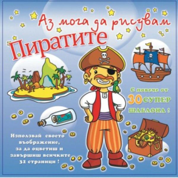 Корица на „Аз мога да рисувам Пиратите“