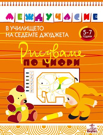 Корица на „Рисуваме по цифри“