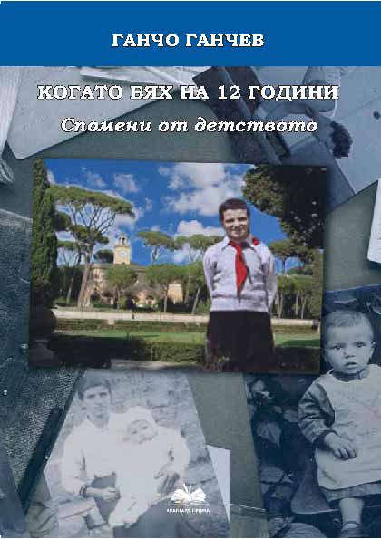 Корица на „Когато бях на 12 години“