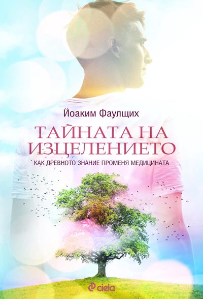 Корица на „Тайната на изцелението“