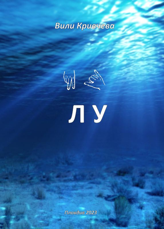 Корица на „ЛУ“