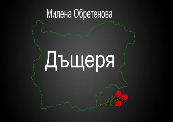 Корица на „Дъщеря“