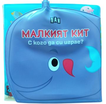 Корица на „Книжка за баня: С кого да си играе МАЛКИЯТ КИТ?“