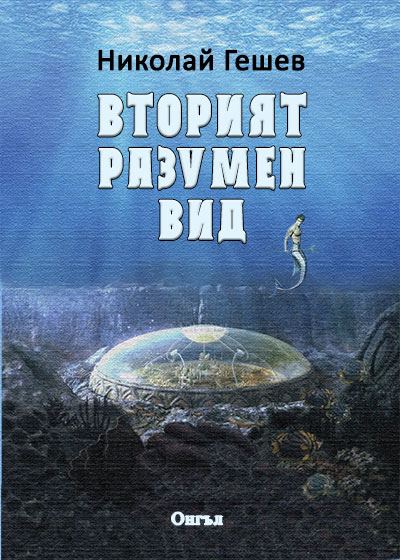 Корица на „Вторият разумен вид“